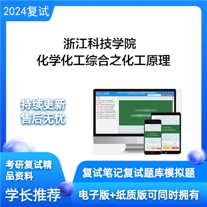 F682017 浙江科技学院化学化工综合之化工原理