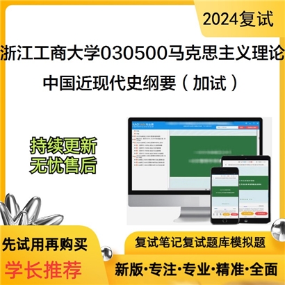 F679053 浙江工商大学030500马克思主义理论中国近现代史纲要(加试)