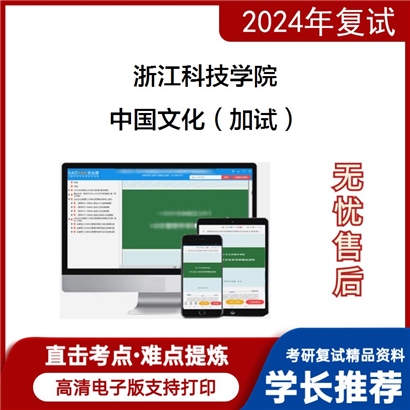 F68 浙江科技学院中国文化(加试)之中国文化要略