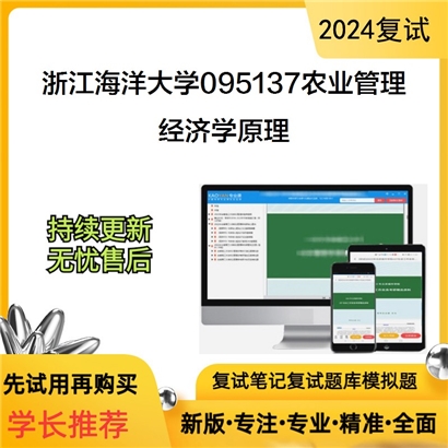 F681506 浙江海洋大学095137农业管理经济学原理