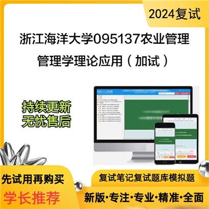 F681522 浙江海洋大学095137农业管理管理学理论应用(加试)