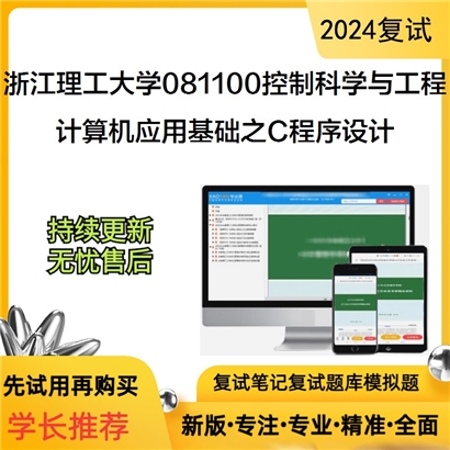 F683039 浙江理工大学081100控制科学与工程计算机应用基础之C程序设计