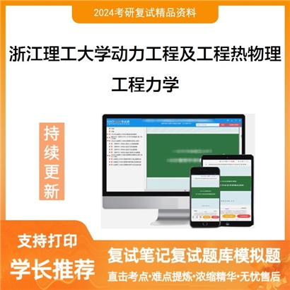F683040 浙江理工大学080700动力工程及工程热物理工程力学
