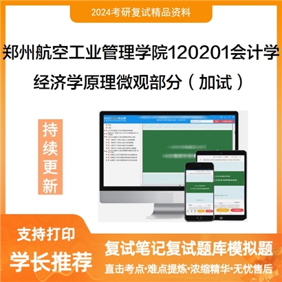 郑州航空工业管理学院120201会计学经济学原理微观部分(加试)考研复试资料可以试看