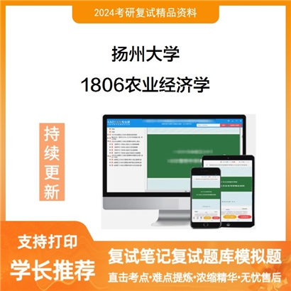 扬州大学1806农业经济学考研复试资料可以试看