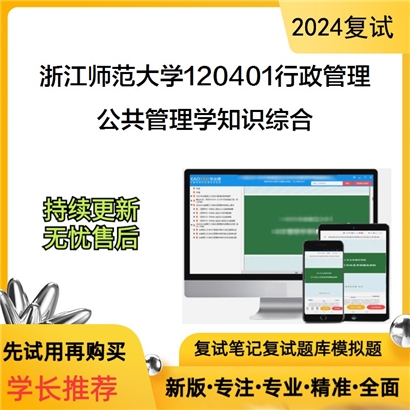 F686006 浙江师范大学120401行政管理公共管理学知识综合