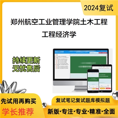 郑州航空工业管理学院081400土木工程工程经济学考研复试资料可以试看