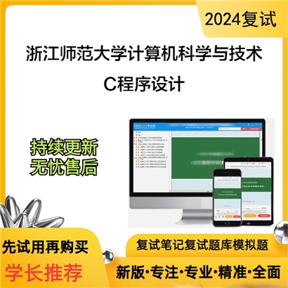 F686021 浙江师范大学081200计算机科学与技术 C程序设计