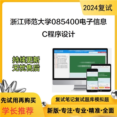 F686021 浙江师范大学085400电子信息 C程序设计