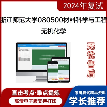 F686023 浙江师范大学080500材料科学与工程无机化学