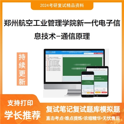 郑州航空工业管理学院085401新一代电子信息技术(含量子技术等)通信原理考研复试可以试看