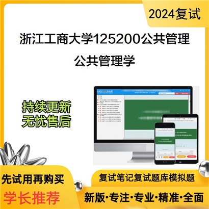 F679092 浙江工商大学125200公共管理公共管理学