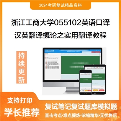 F679100 浙江工商大学055102英语口译汉英翻译概论之实用翻译教程