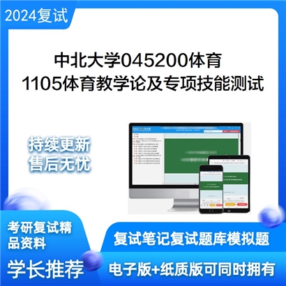 中北大学045200体育1105体育教学论及专项技能测试考研复试资料可以试看