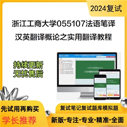 F679100 浙江工商大学055107法语笔译汉英翻译概论之实用翻译教程