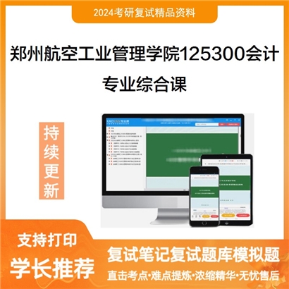 郑州航空工业管理学院125300会计专业综合课考研复试资料可以试看