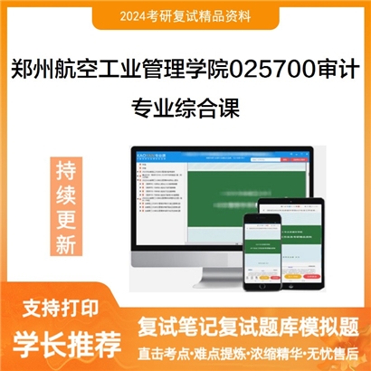 郑州航空工业管理学院025700审计专业综合课(财务会计40%、审计60%)考研可以试看