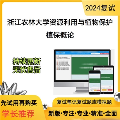 F684097 浙江农林大学095132资源利用与植物保护植保概论