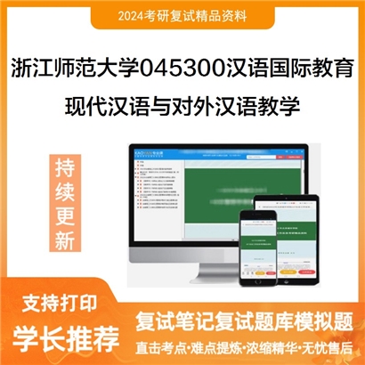 F686032 浙江师范大学045300汉语国际教育现代汉语与对外汉语教学