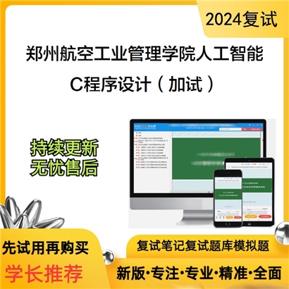 郑州航空工业管理学院085410人工智能 C程序设计(加试)考研复试资料可以试看