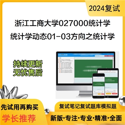 F679503 浙江工商大学027000统计学统计学动态(理论与实务)01-03方向之统计学