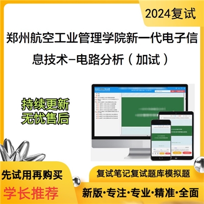 郑州航空工业管理学院08540新一1代电子信息技术(含量子技术等)电路分析(加试)可以试看