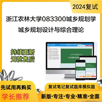 F684501 浙江农林大学083300城乡规划学城乡规划设计与综合理论