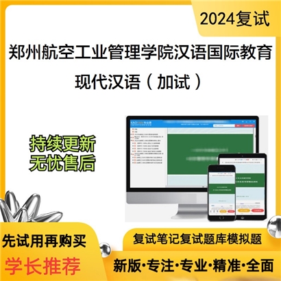 郑州航空工业管理学院045300汉语国际教育现代汉语(加试)考研复试资料可以试看