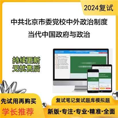 中共北京市委党校030202中外政治制度当代中国政府与政治考研复试资料可以试看