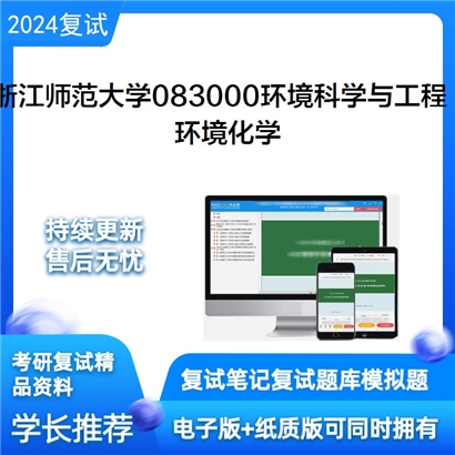 F686059 浙江师范大学083000环境科学与工程环境化学