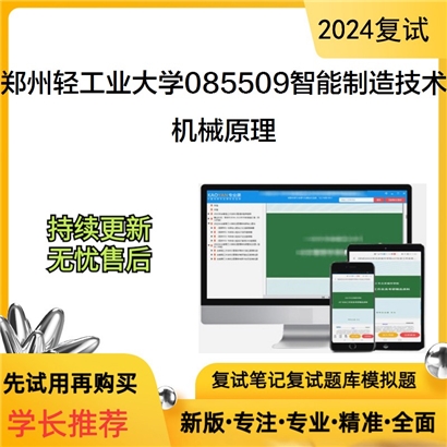 郑州轻工业大学085509智能制造技术机械原理考研复试资料可以试看