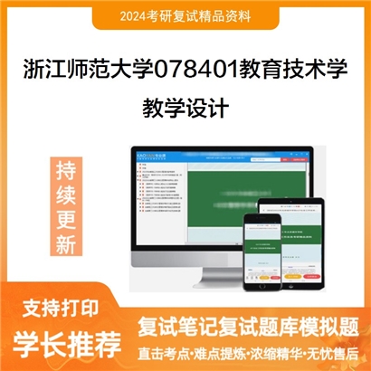 F686065 浙江师范大学078401教育技术学教学设计