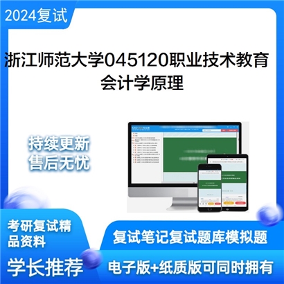 F686507 浙江师范大学045120职业技术教育会计学原理