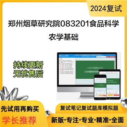 郑州烟草研究院083201食品科学农学基础考研复试资料可以试看