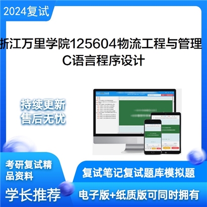 F687011 浙江万里学院125604物流工程与管理 C语言程序设计