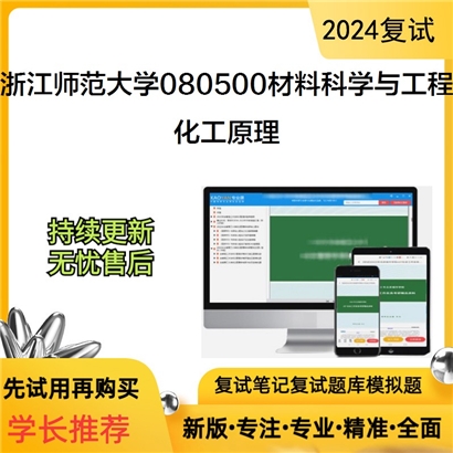 F686539 浙江师范大学080500材料科学与工程化工原理