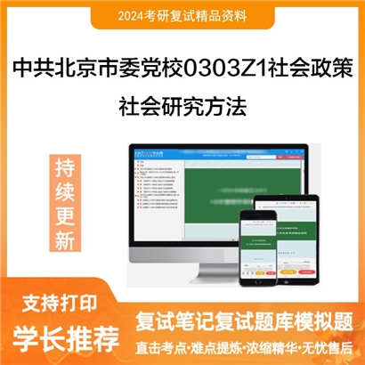 中共北京市委党校0303Z1社会政策社会研究方法考研复试资料可以试看