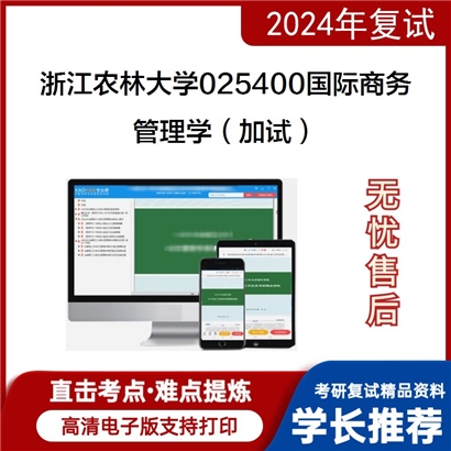 F684530 浙江农林大学025400国际商务管理学(加试)