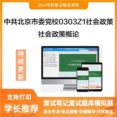 中共北京市委党校0303Z1社会政策社会政策概论考研复试资料可以试看