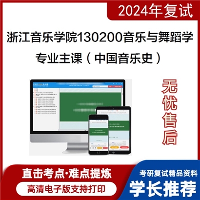 浙江音乐学院130200音乐与舞蹈学专业主课(中国音乐史)考研复试资料可以试看