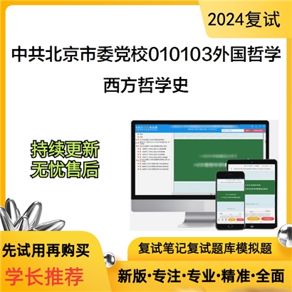 中共北京市委党校010103外国哲学西方哲学史考研复试资料可以试看