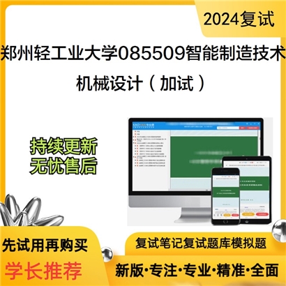 郑州轻工业大学085509智能制造技术机械设计(加试)考研复试资料可以试看