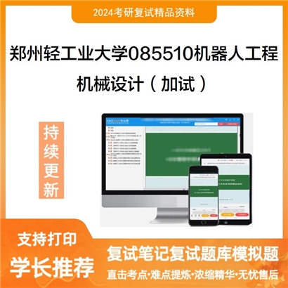 郑州轻工业大学085510机器人工程机械设计(加试)考研复试资料可以试看