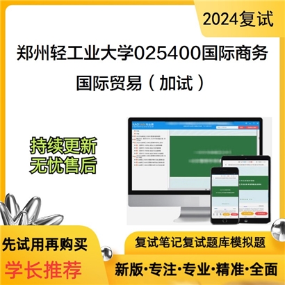 郑州轻工业大学025400国际商务国际贸易(加试)考研复试资料可以试看