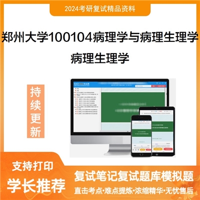 郑州大学100104病理学与病理生理学病理生理学考研复试资料可以试看