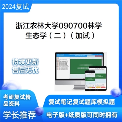 F684543 浙江农林大学090700林学生态学(二)(加试)