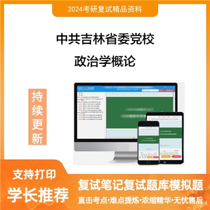 中共吉林省委党校政治学概论考研复试资料可以试看