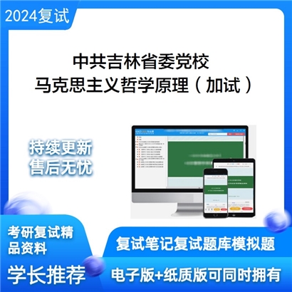 中共吉林省委党校马克思主义哲学原理(加试)考研复试资料可以试看