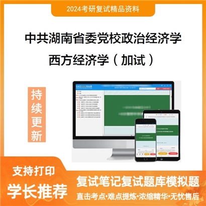 中共湖南省委党校020101政治经济学西方经济学(加试)考研复试资料可以试看