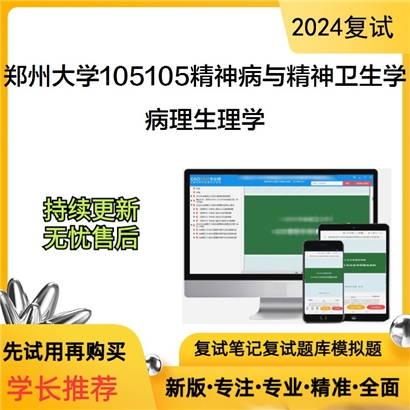 郑州大学105105精神病与精神卫生学病理生理学考研复试资料可以试看